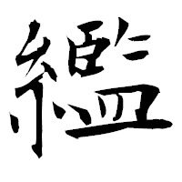 「繿」の衡山毛筆フォント・イメージ