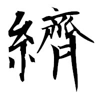 「纃」の衡山毛筆フォント・イメージ