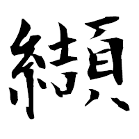 「纈」の衡山毛筆フォント・イメージ