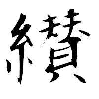 「纉」の衡山毛筆フォント・イメージ