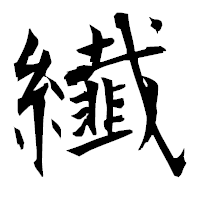 「纎」の衡山毛筆フォント・イメージ