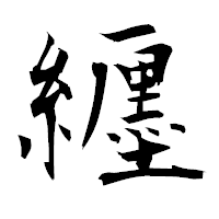「纒」の衡山毛筆フォント・イメージ
