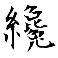 「纔」の衡山毛筆フォント・イメージ