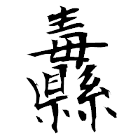 「纛」の衡山毛筆フォント・イメージ