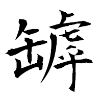 「罅」の衡山毛筆フォント・イメージ