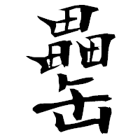 「罍」の衡山毛筆フォント・イメージ