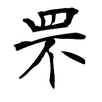 「罘」の衡山毛筆フォント・イメージ