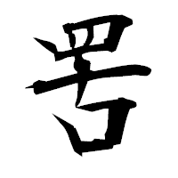 「罟」の衡山毛筆フォント・イメージ