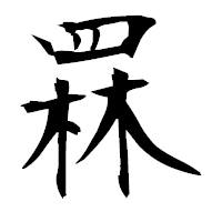「罧」の衡山毛筆フォント・イメージ
