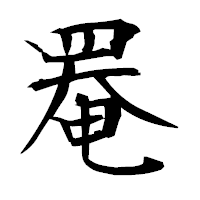 「罨」の衡山毛筆フォント・イメージ