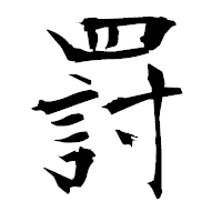 「罸」の衡山毛筆フォント・イメージ