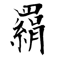 「羂」の衡山毛筆フォント・イメージ
