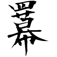 「羃」の衡山毛筆フォント・イメージ