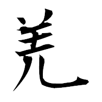 「羌」の衡山毛筆フォント・イメージ