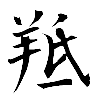 「羝」の衡山毛筆フォント・イメージ