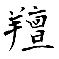 「羶」の衡山毛筆フォント・イメージ