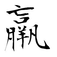 「羸」の衡山毛筆フォント・イメージ
