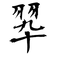 「翆」の衡山毛筆フォント・イメージ