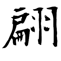 「翩」の衡山毛筆フォント・イメージ