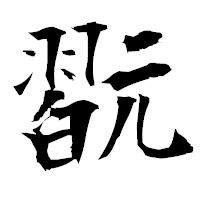 「翫」の衡山毛筆フォント・イメージ