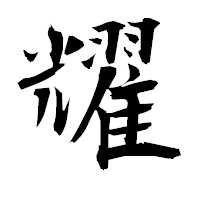 「耀」の衡山毛筆フォント・イメージ