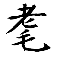 「耄」の衡山毛筆フォント・イメージ