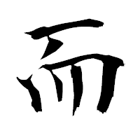 「而」の衡山毛筆フォント・イメージ