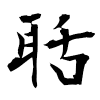 「聒」の衡山毛筆フォント・イメージ