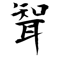 「聟」の衡山毛筆フォント・イメージ