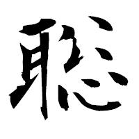 「聡」の衡山毛筆フォント・イメージ