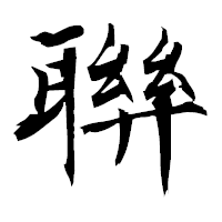 「聨」の衡山毛筆フォント・イメージ