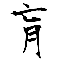 「肓」の衡山毛筆フォント・イメージ