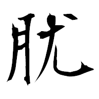 「肬」の衡山毛筆フォント・イメージ
