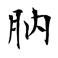 「肭」の衡山毛筆フォント・イメージ