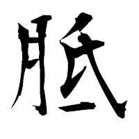 「胝」の衡山毛筆フォント・イメージ