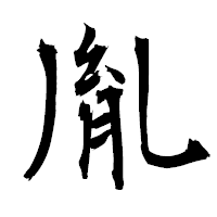 「胤」の衡山毛筆フォント・イメージ