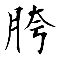 「胯」の衡山毛筆フォント・イメージ