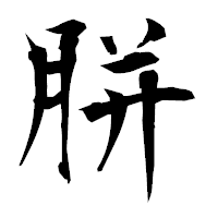 「胼」の衡山毛筆フォント・イメージ