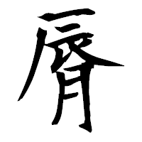 「脣」の衡山毛筆フォント・イメージ