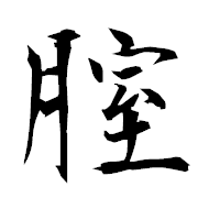 「腟」の衡山毛筆フォント・イメージ