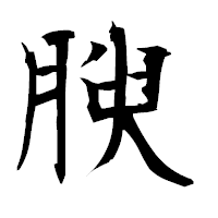 「腴」の衡山毛筆フォント・イメージ