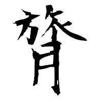 「膂」の衡山毛筆フォント・イメージ