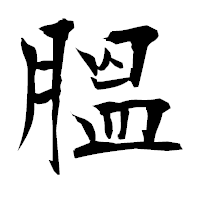「膃」の衡山毛筆フォント・イメージ