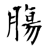 「膓」の衡山毛筆フォント・イメージ