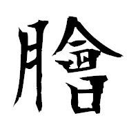 「膾」の衡山毛筆フォント・イメージ