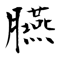「臙」の衡山毛筆フォント・イメージ