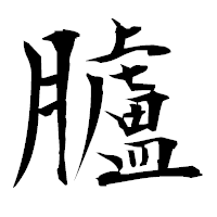 「臚」の衡山毛筆フォント・イメージ