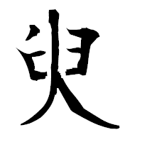 「臾」の衡山毛筆フォント・イメージ