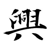 「興」の衡山毛筆フォント・イメージ