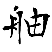 「舳」の衡山毛筆フォント・イメージ